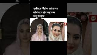 বুবলিকে উরফি জাভেদের কপি বলে ট্রল করলেন অপু বিশ্বাস।Apu biswas BublyTanzil JonyUprfi Zaved [upl. by Apicella]