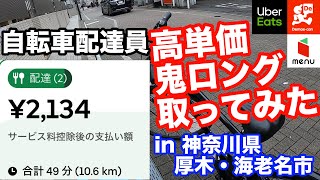 【UberEatsウーバーイーツ、出前館、menu】自転車なのに10㎞⁉ロング連発の神奈川県厚木・海老名市稼働 [upl. by Eelrebma]