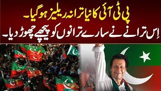 Sialkot Pti Song Released 2024 imrankhan pti ptisong [upl. by Solracnauj]