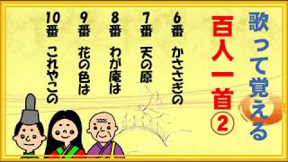 百人一首！歌って覚える歌と意味 ６番～１０番【220】 [upl. by Limhaj782]