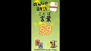 Từ Vựng Minna no Nihongo N5 Flashcard  Bài 9 [upl. by Ayortal]