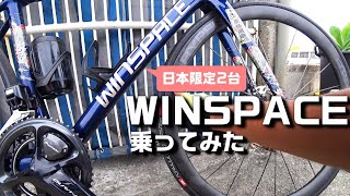 ロードバイク 話題のWINSPACEに乗ってみた！SLC20 [upl. by Joed]