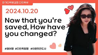 다민족부 1020 2024 MultiEthnic Disciples worship Now that youre saved How have you changed II [upl. by Yssor]