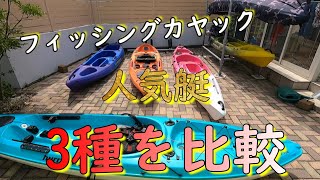 【初心者向け】フィッシングカヤックの人気カヤック3種を個人的に比較してみた！！前編 [upl. by Cynde]