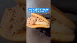 ローソン「モンブランどら焼き」新発売🌰コンビニスイーツ コンビニ新商品 ローソン新商品 ローソン新発売 ローソン新作 [upl. by Euginomod]