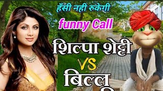 शिल्पा शेट्टी VS बिल्लू कॉमेडी  Shilpa Shetty Very funny call with talking tom shilpa shetty song [upl. by Johan]