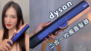 DYSON超神吹風直髮器！到底好不好用，優缺點如何？！該不該買～► NEH TV [upl. by Ecnerual]