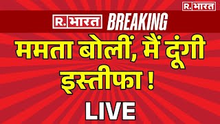 Mamata Banerjee To Resign LIVE ममता बोलीं मैं दूंगी इस्‍तीफा  RG Kar Medical College  Breaking [upl. by Alatea955]