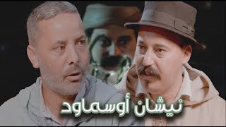 Episode 48  Abderrahim Chahboun Bouznbou نيشان أوسماود الحلقة 48  عبدالرحيم شهبون بوزنبو [upl. by Dibbell]