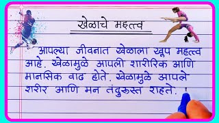 खेळाचे महत्व मराठी निबंध  Khelache mahatva nibandh in marathi  खेळाचे जीवनातील महत्त्व निबंध [upl. by Alsworth604]