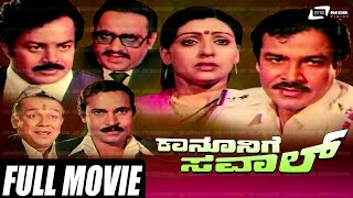 Kanunige Sawal  ಕಾನೂನಿಗೆ ಸವಾಲ್  Kannada Full Movie  FEAT Srinivas MurthySujatha Babay Rekha [upl. by Dduj]