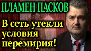 ПЛАМЕН ПАСКОВ Сделка Виктора Орбана с Йенсом Столтенбергом [upl. by Iroc]