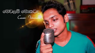 Mewalam Mokatada  මෙවලම් මොකටද   Kalumpriya  Cover Version [upl. by Zina]