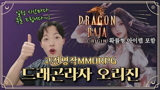 240708 드래곤라자 오리진 전설변신amp펫은 됐는데장비는 어쩔 인플링커 후원코드  NEWBD5601 [upl. by Ateuqirne]