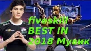 FIVESKILL ЛУЧШИЕ МОМЕНТЫ ЗА 2018 ГОД  Мувик Fortnite [upl. by Ocer]