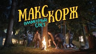 Макс Корж  Пламенный свет official video [upl. by Felty487]