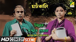 Biyer Prostab Deoya  Comedy Scene  Rabi Ghosh  Mahua Raychowdhury [upl. by Remark]