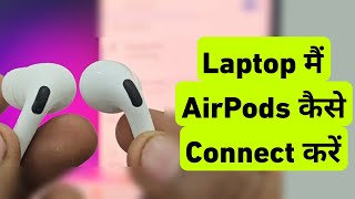 Laptop Me AirPods Kaise Connect Kare  How To Connect Airpods To Pc [upl. by Lednik633]