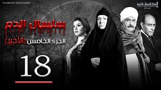 Selsal El Dam Part 5 Eps  18  مسلسل سلسال الدم الجزء الخامس الحلقة [upl. by Eirac655]