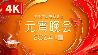 回看：【4K超高清】中央广播电视总台2024年元宵晚会 The 2024 Lantern Festival Gala [upl. by Nekial787]