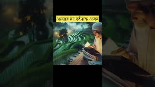 meri hafiz quran beti ke badan se sanp lipta hua tha  shorts qabarkaazab [upl. by Jocelyn363]