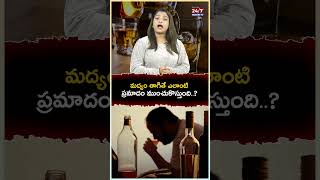 మద్యం తాగితే ఎలాంటి ప్రమాదంముంచుకొస్తుంది alcohol sideeffects drinker alcoholicdrinks facts [upl. by Aicekan]