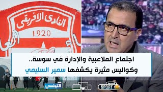 Elhiwar Sport Ep16  كواليس اجتماع الملاعبية والإدارة  سر العلاقة بين المنذر الكبير والملاعبية [upl. by Laehplar]