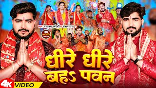 Video  धीरे धीरे बहs पवन  Parduman Pardeshi amp Roshan Raj  Dhire Dhire Baha Pawan  Devi Geet [upl. by Kcirtapnhoj873]