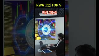 도지코인 시바이누 코인 다음으로 주목해야 할 RWA 코인 TOP5 [upl. by Ainessey251]