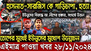 Ajker bangla khobor today 28 Nov 24 l bagladesh latest news l taza khobor l somoy tv news l BNT News [upl. by Elnore]