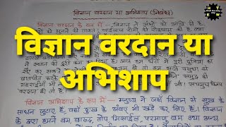 विज्ञान वरदान या अभिशाप  निबंधविज्ञान का चमत्कार निबंधvigyan vardaan ya abhishap par nibandh [upl. by Fezoj966]