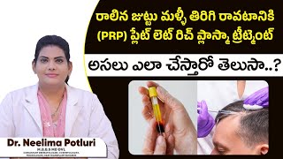 రాలిన జుట్టుకి PRP ట్రీట్మెంట్  PRP Hair Loss Treatment  Dr Neelima Potluri  NVK Aesthetics [upl. by Ryder]