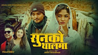 Sunako Thalama  Govinda Paudel • Laxmi Nepali • FtKusum Sharma • Roshan Singh • New Song 2081 [upl. by Seamus]