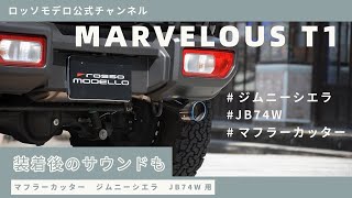 マフラーカッター ジムニーシエラ JB74W ロッソモデロ MARVELOUS T1 装着後の音収録 SUZUKI JIMNY SEIRRA [upl. by Stoops505]