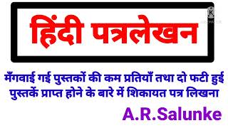 मॅंगवाई गई पुस्तकों की कम प्रतियाँ दो फटी हुई पुस्तके प्राप्त होने के बारे में शिकायत पत्र [upl. by Eicats858]