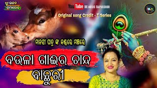 ବଉଳା ଗାଈ ର ଚାନ୍ଦ ବାଛୁରୀ  Manasi patra  live Recorded on stage  BK MUSIC BAPIKISHOR ODIA BHAJAN [upl. by Lunneta]