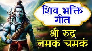 शिव भक्ति गीत  श्री रुद्र नमकं चमकं  Lord Shiva Songs  Sri Rudra Namakam Chamakam  Bhakti Songs [upl. by Aihtennek256]