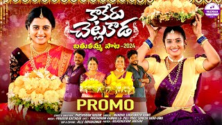 KAAKERU CHETLAKADA  BATHUKAMMA SONG 2024  PROMO  PULI POOJA  UMA RECHARLA  VARSHA TUNES [upl. by Colombi]