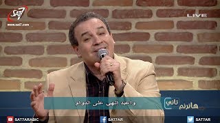 ترنيمة أغني في وسط الآلام  المرنم زكريا حنا  برنامج هانرنم تاني [upl. by Atiloj]