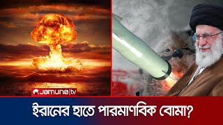 গোপনে পারমাণবিক বোমা বানিয়ে ফেলেছে ইরান  Iran Nuclear Bomb  Jamuna TV [upl. by Ayoras]