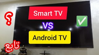 مقارنة سريعة بين 📺Smart TV وAndroid TV بطريقة بسيطة 💥✅ [upl. by Nwadrebma]