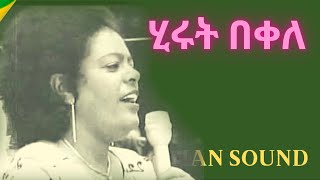 ሂሩት በቀለ የተመረጡ ዘፈኖች  Hirut Bekele  Best Ethiopian Music [upl. by Armmat]