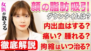 【顔の脂肪吸引】 ダウンタイムで起こる腫れ・拘縮・内出血を徹底解説！ [upl. by Patin]