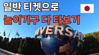 🇯🇵 익스프레스권 없이 일반권으로 어트랙션 8개를 탔습니다 유니버셜 스튜디오 재팬은 정말 사랑입니다  세계일주8 [upl. by Nnaillij857]