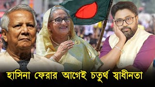 ইউনুস সরকারের বিরুদ্ধে আন্দোলন শুরু হাসিনা ফেরার আগেই চতুর্থ স্বাধীনতা [upl. by Naerda833]