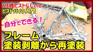 『ピストフレーム剥離＆塗装してみた！』古いフレームを生まれ変わらせる剥離と塗装工程公開！－ピストバイクのカスタム [upl. by Klara]