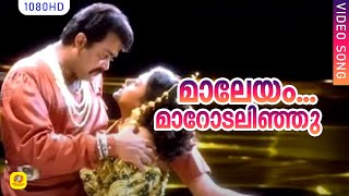 മാലേയം… മാറോടലിഞ്ഞു HD  Thacholi Varghese Chekavar  Malayalam Romantic Film Song  KSChitra [upl. by Dugas]