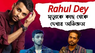 RahulDey মৃত্যুকে একদম সামনে থেকে দেখার অভিজ্ঞতা  The Gourab Tapadar Podcast [upl. by Lebana]