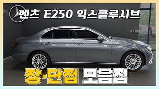 벤츠 e250 ex 익스클루시브 간략하게 둘러보고 빨리 받아보려면 [upl. by Aicia]