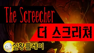 레비 굶지마 호러모드 screecher 전체 플레이영상 [upl. by Anitniuq12]